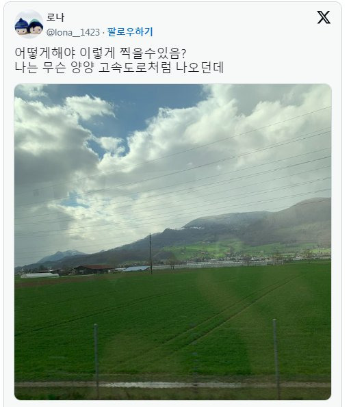 스위스기차에선 폰 못 만지는 이유 | 인스티즈