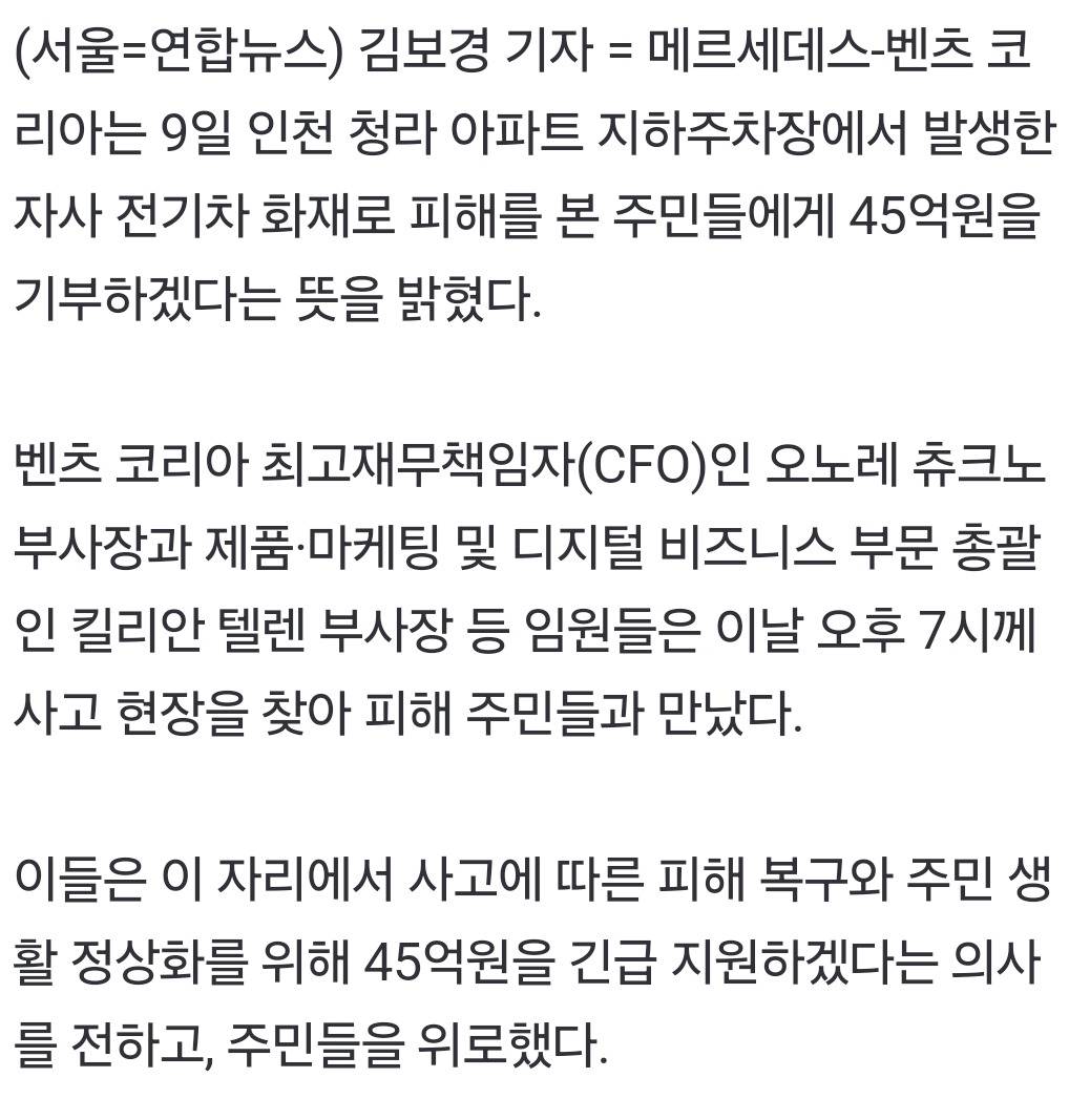 벤츠, 인천 전기차 화재 피해주민에 45억원 지원…"인도적 차원" | 인스티즈