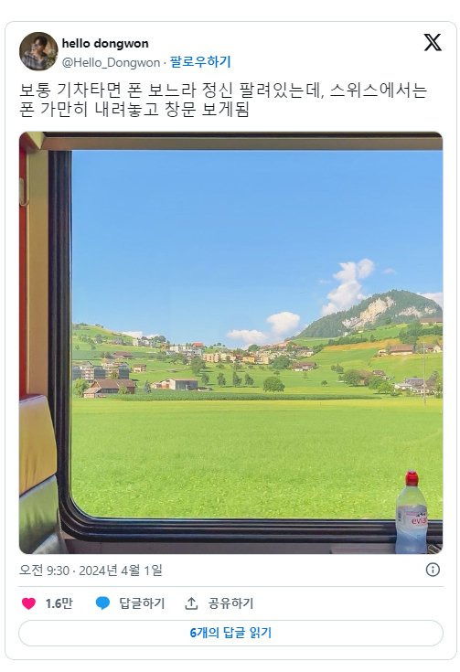 스위스기차에선 폰 못 만지는 이유 | 인스티즈