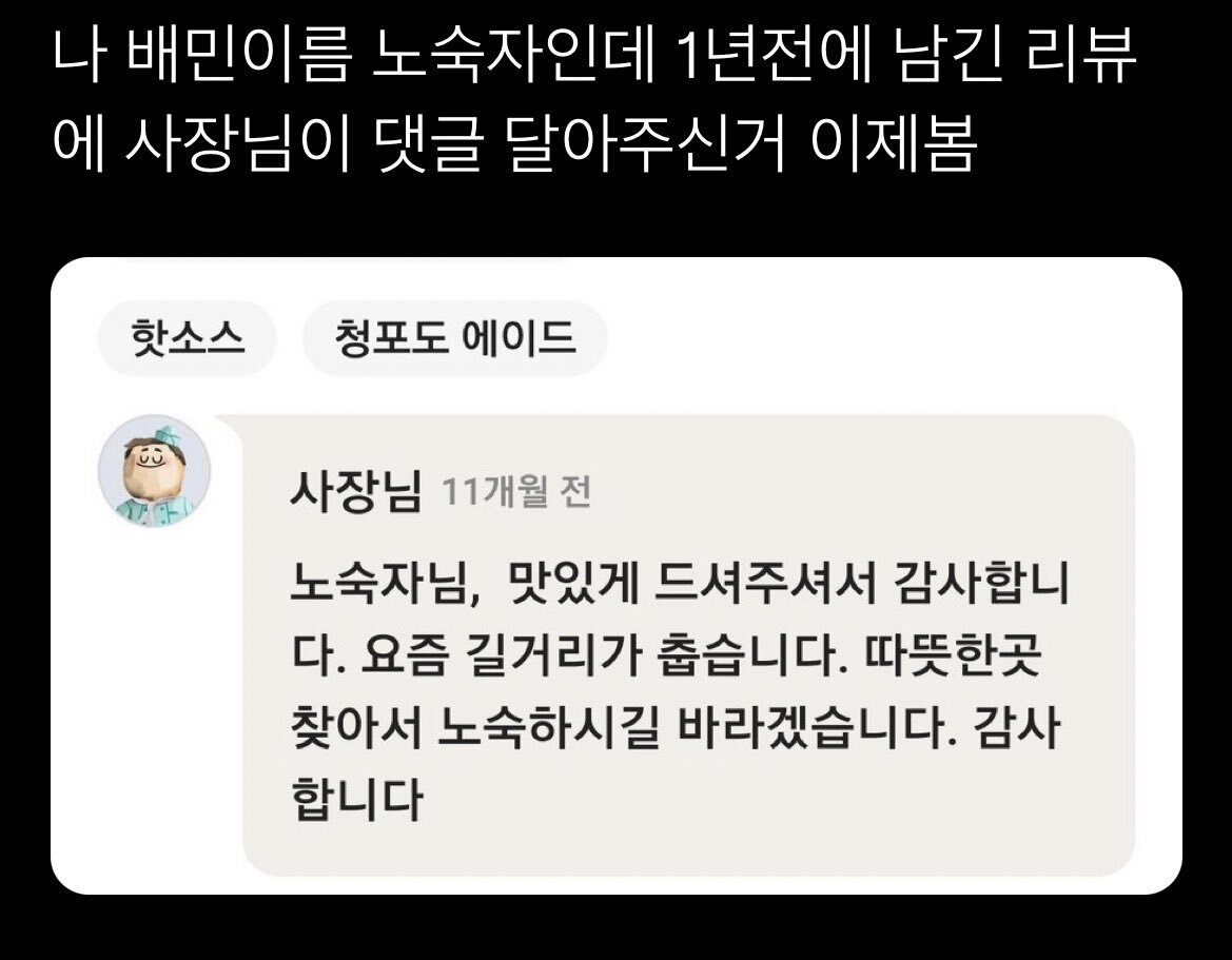 나 배민이름 노숙자인데 사장님이 댓글 달아주신거 이제봄 | 인스티즈