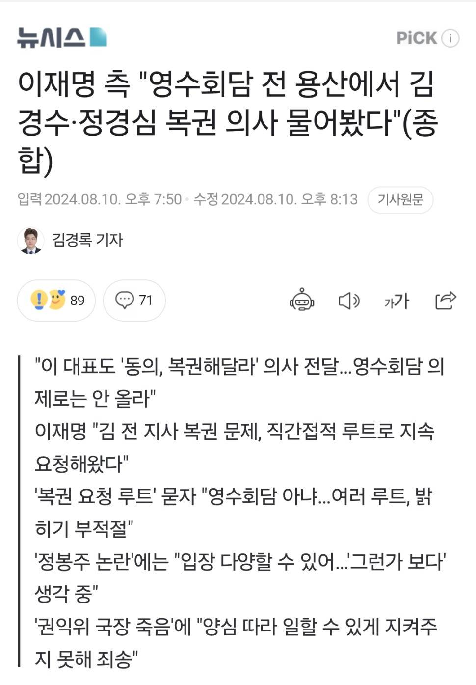 이재명 측 "영수회담 전 용산에서 김경수·정경심 복권 의사 물어봤다"(종합) | 인스티즈