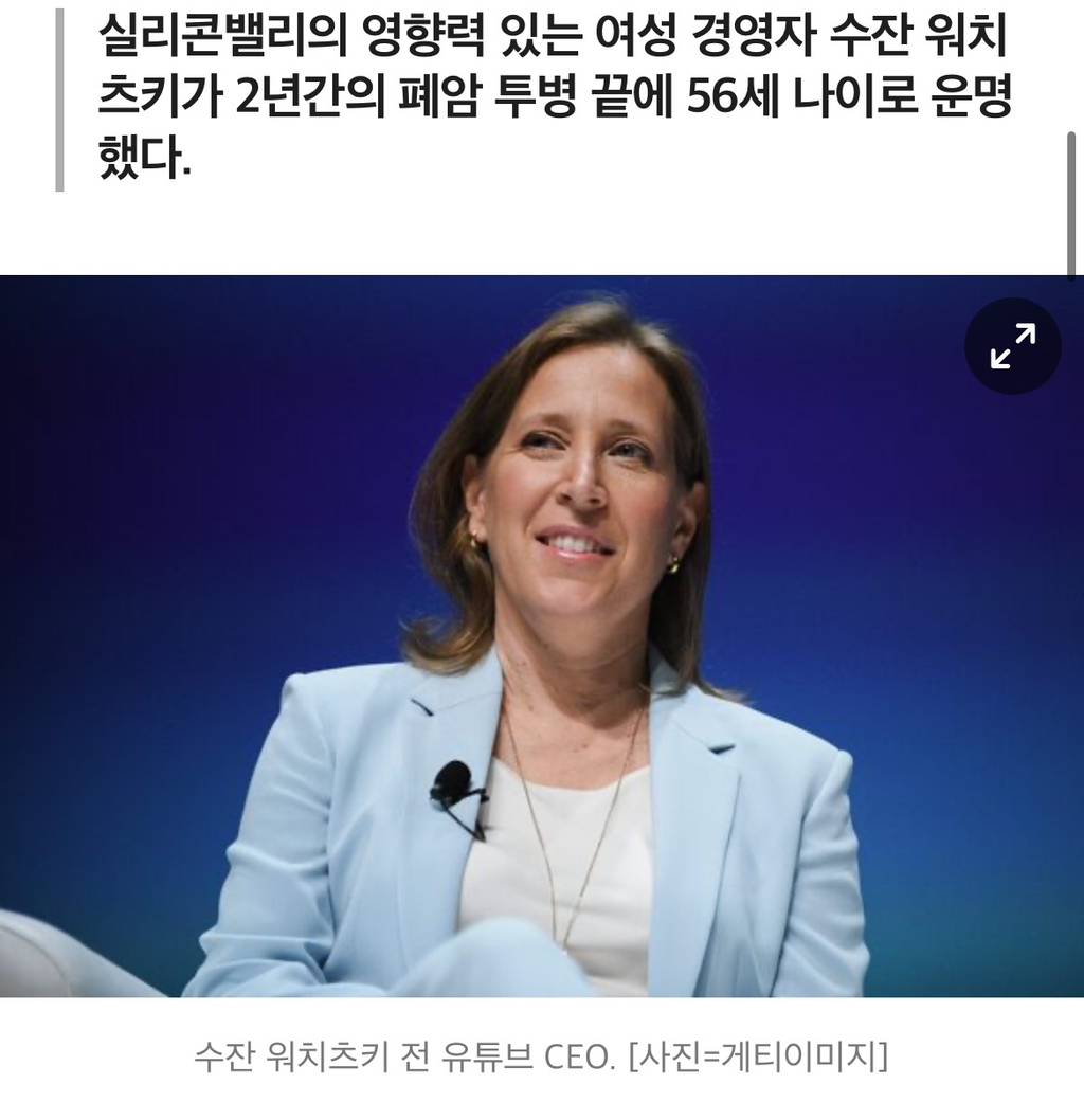 유튜브 전 CEO 수잔 워치츠키, 56세로 별세 | 인스티즈