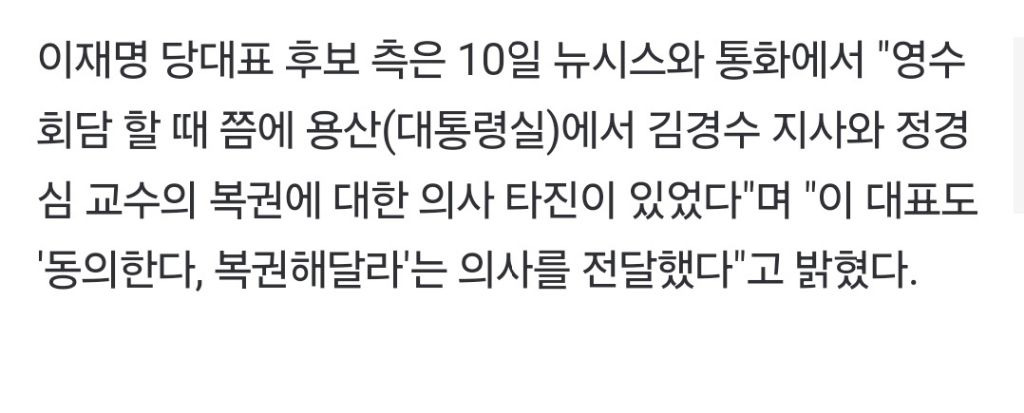 이재명 측 "영수회담 전 용산에서 김경수·정경심 복권 의사 물어봤다"(종합) | 인스티즈
