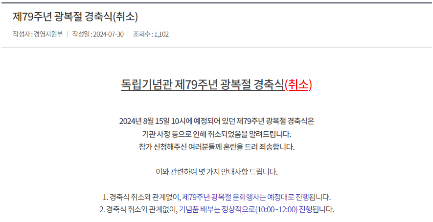 독립기념관 제79주년 광복절 경축식 취소 | 인스티즈