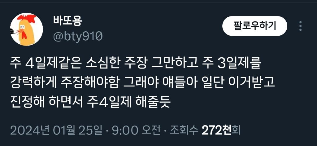 주4일제 같은 소심한 주장 그만해야함.twt | 인스티즈