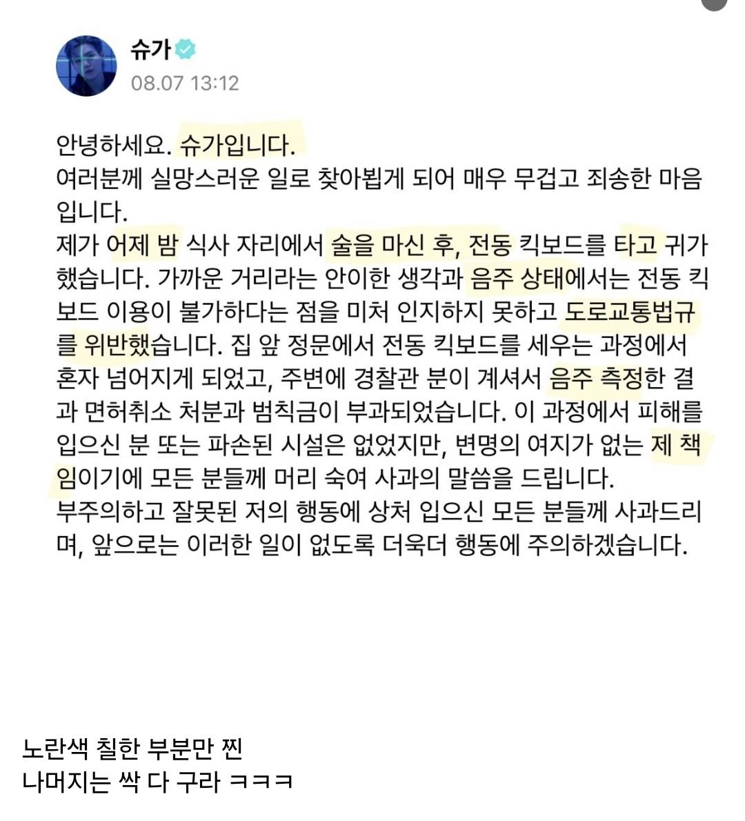 슈가 사과문에서 사실인 부분.jpg | 인스티즈