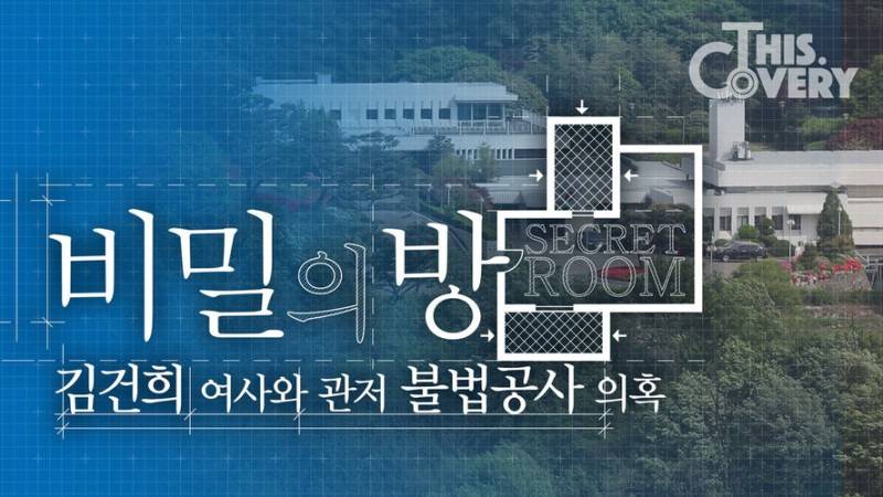 [단독] 대통령 관저 공사 불법의혹...'김건희 유관 업체'의 명의도용? | 인스티즈