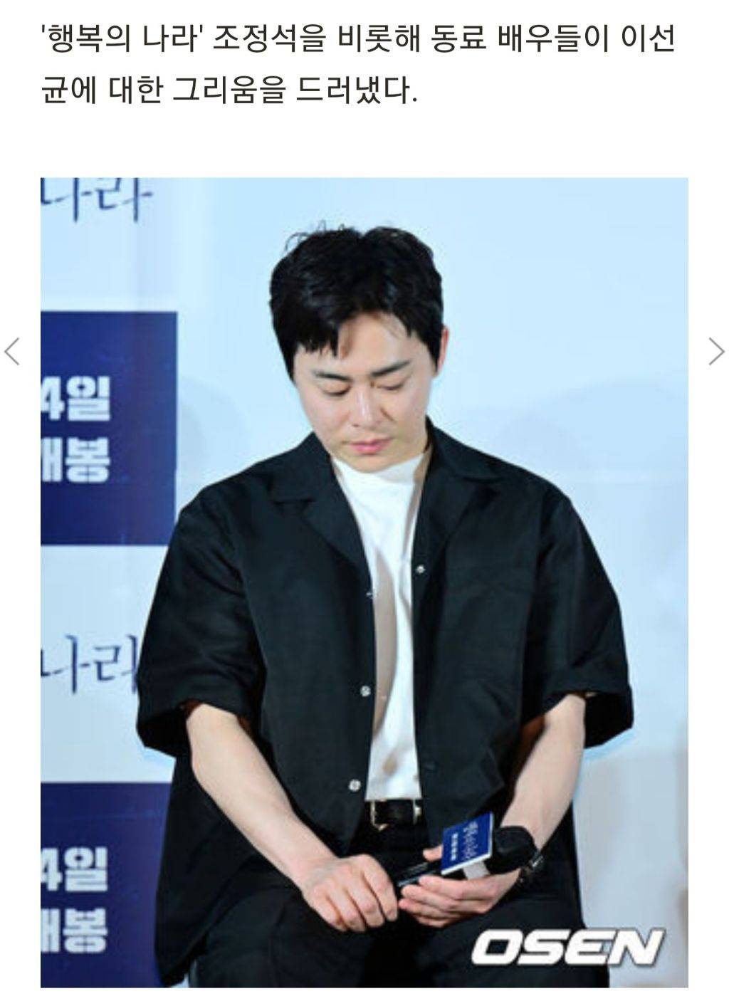 "故이선균, 얼마나 좋은 배우 떠나보냈는지"..끝내 눈시울 붉힌 조정석x감독(행복의나라)[종합] | 인스티즈