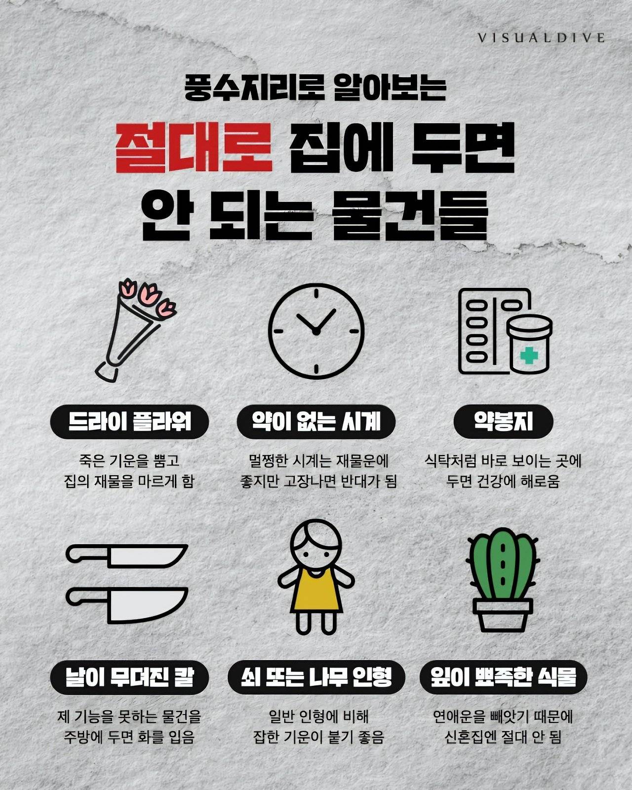 풍수지리로 알아보는 절대 집에 두면 안되는 물건들 | 인스티즈