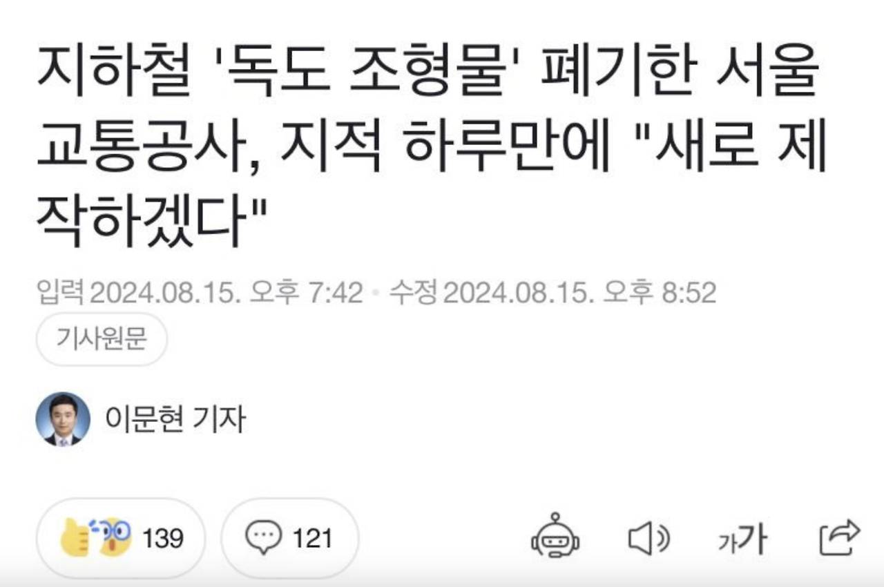 지하철 '독도 조형물' 폐기한 서울교통공사, 지적 하루만에 "새로 제작하겠다" | 인스티즈