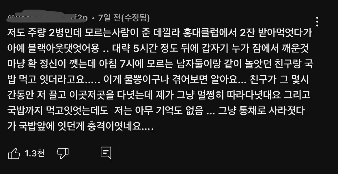 한 유튜버가 클럽에서 GHB(물뽕) 당했던 썰 | 인스티즈
