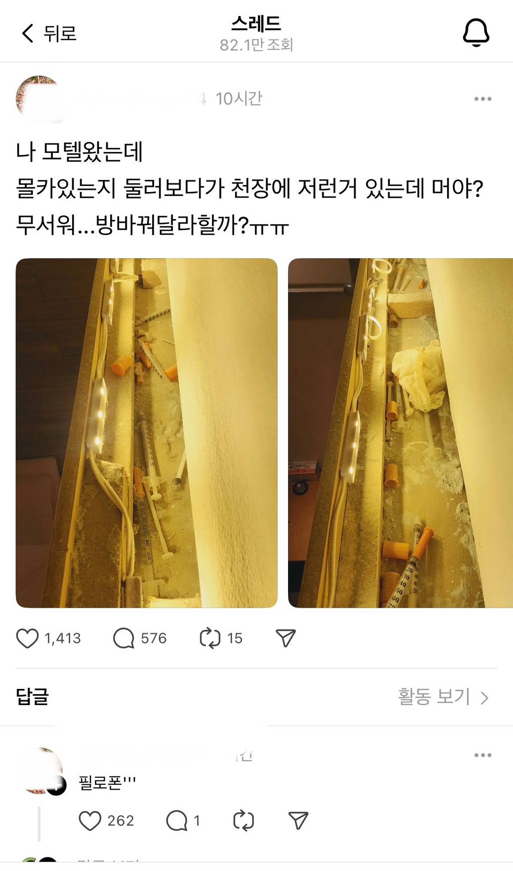 모텔와서 몰카 점검하다가 의문의 주사기 대거 발견한 스레드인 | 인스티즈