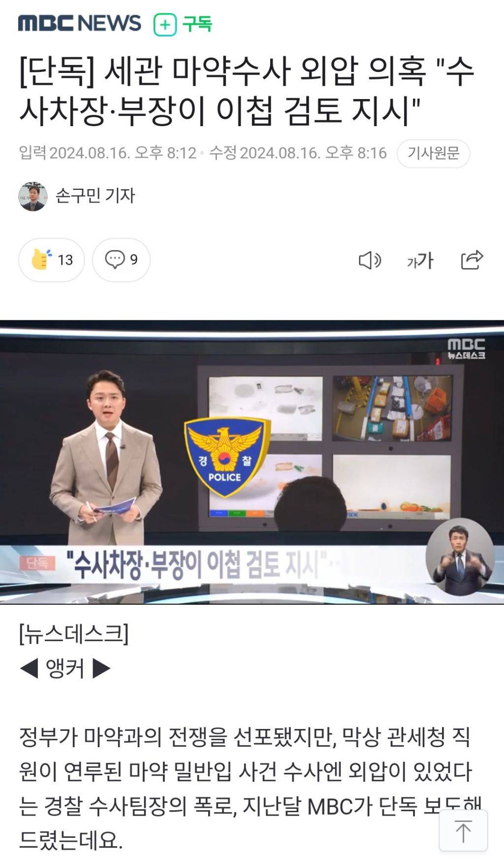 [단독] 세관 마약수사 외압 의혹 "수사차장·부장이 이첩 검토 지시" 당시 수사부장은 오늘 취임한 서울경찰청장 | 인스티즈