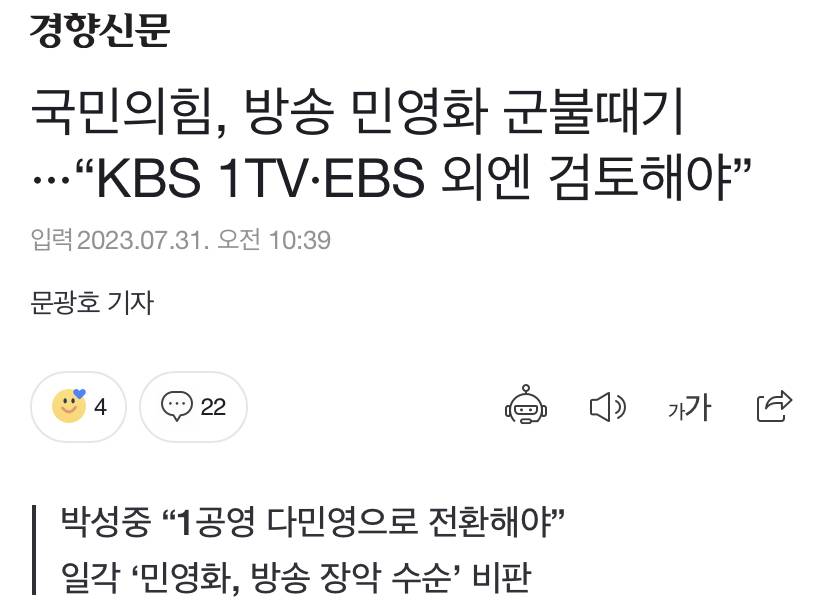 국민의힘, 방송 민영화 군불때기···"KBS 1TV·EBS 외엔 검토해야” | 인스티즈