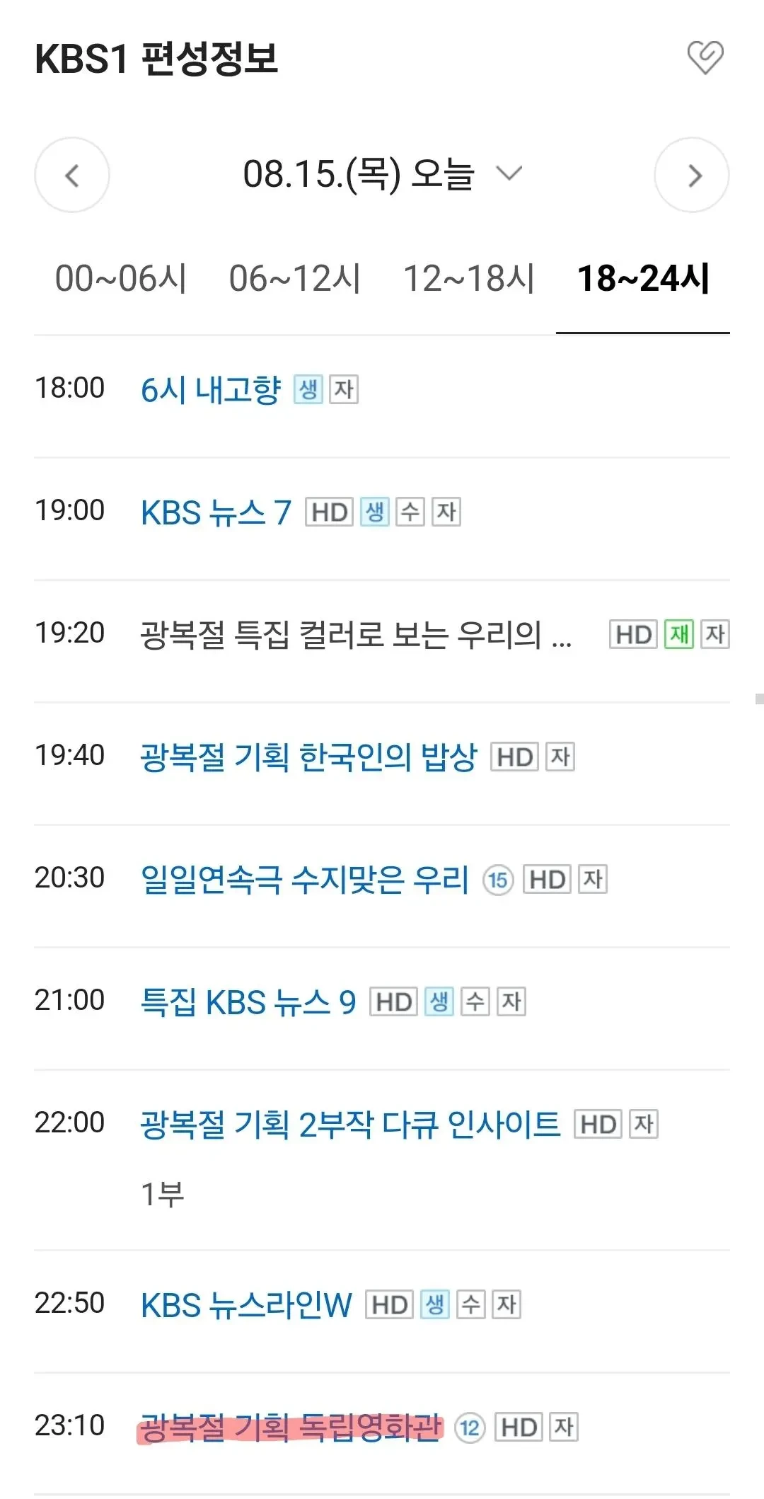 광복절에 기미가요로 시작해서 이승만 찬양으로 끝나는 KBS 편성표 | 인스티즈