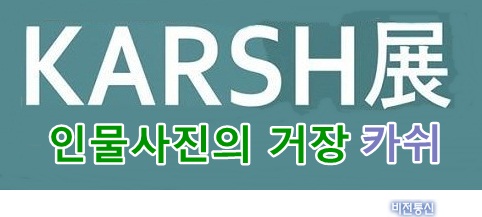 세계 인물사진의 거장 카쉬(KARSH)展 | 인스티즈