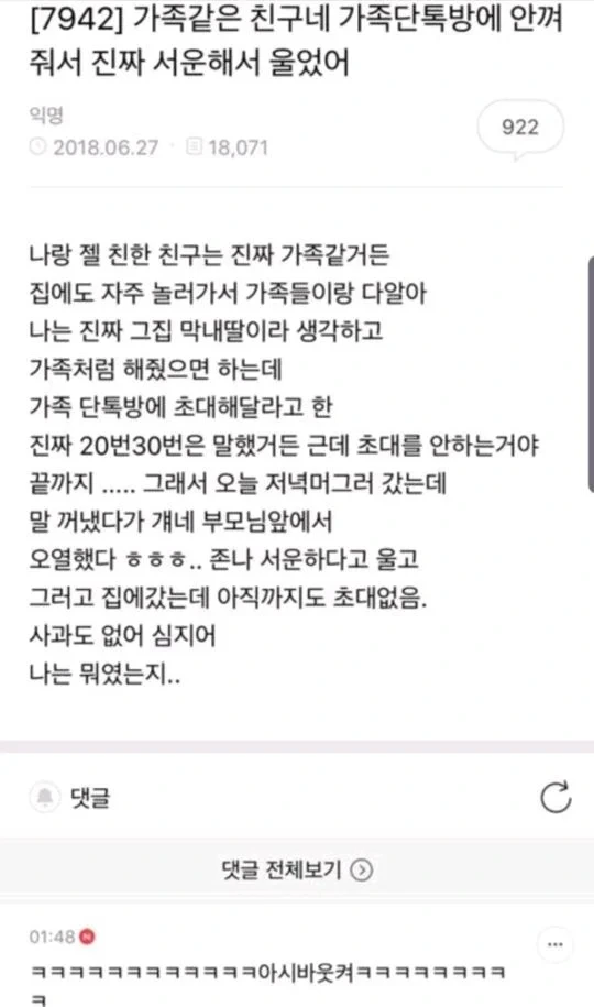 가족같은 친구네 가족단톡방에 안껴줘서 진짜 서운해서 울었어 | 인스티즈