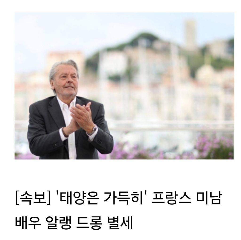 '태양은 가득히' 프랑스 미남 배우 알랭 드롱 별세 | 인스티즈