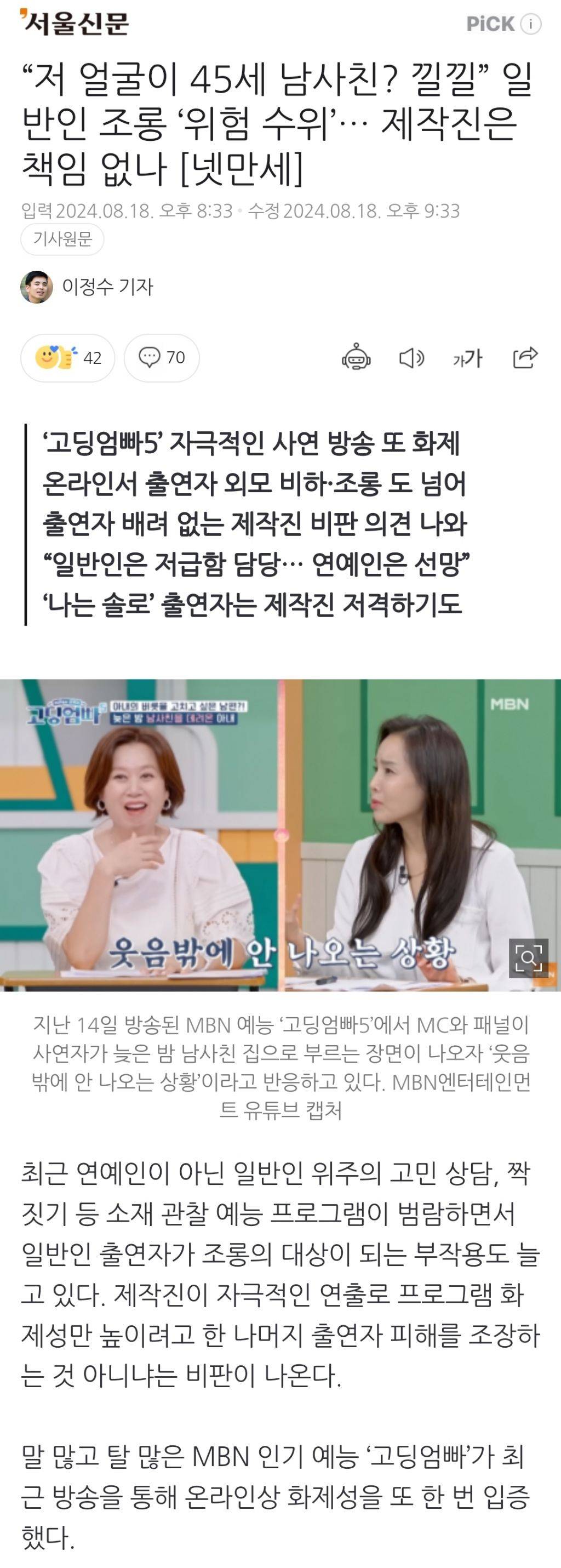 "저 얼굴이 45세 남사친? 낄낄” 일반인 조롱 '위험 수위'… 제작진은 책임 없나 [넷만세] | 인스티즈