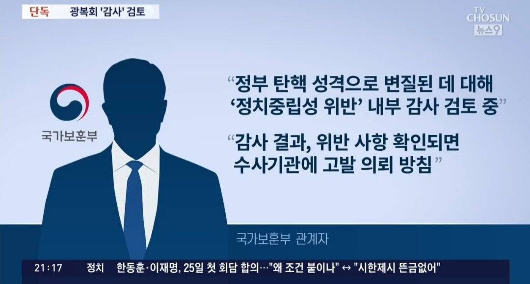 [단독] 보훈부, 광복회 '내부 감사' 검토..."광복절 행사, 정치중립 위반 판단" | 인스티즈