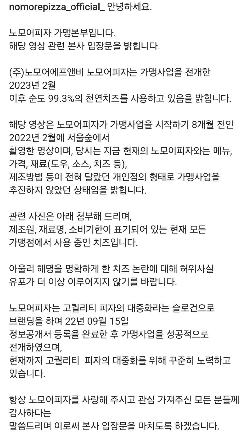 노모어피자 치즈 관련 입장문 (공식계정) | 인스티즈