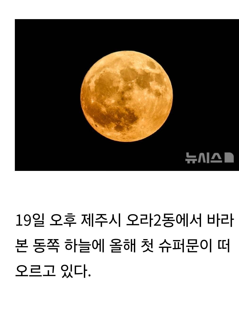 올해 첫 슈퍼문 | 인스티즈