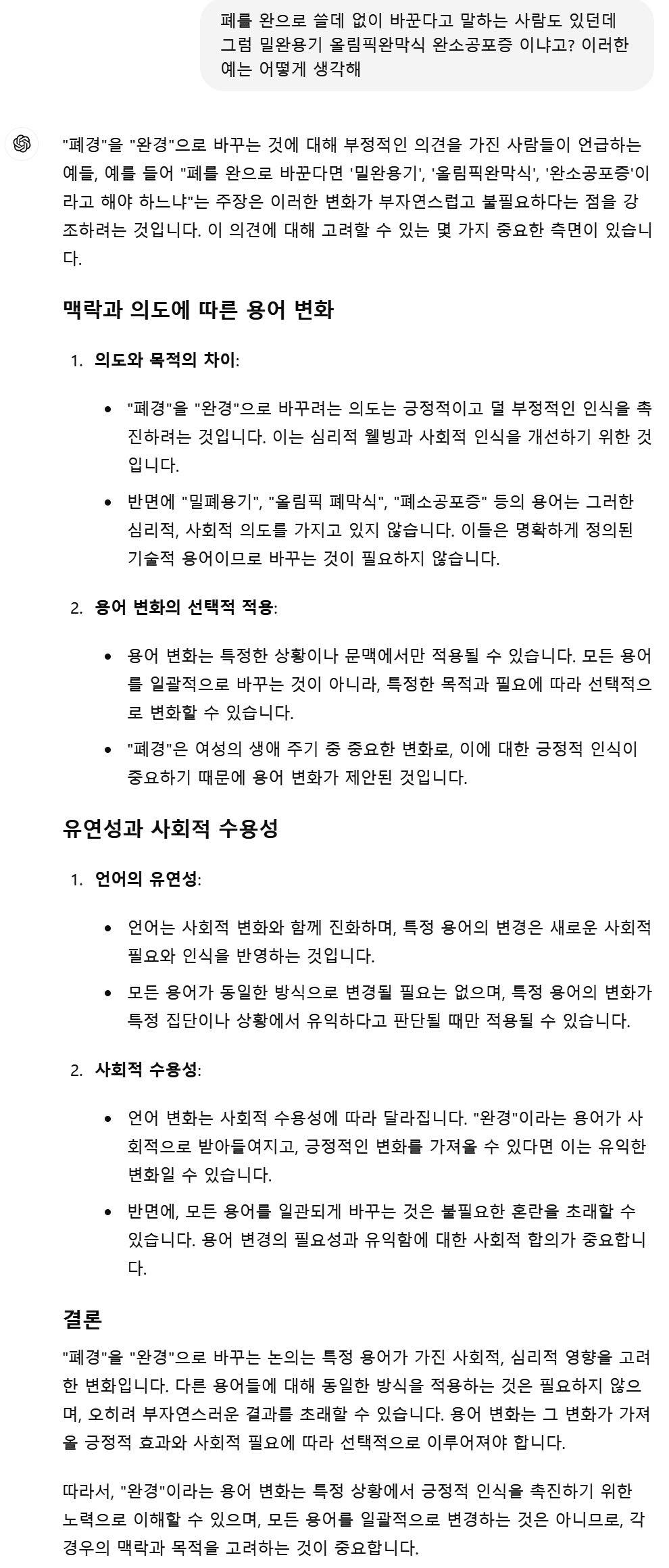 챗gpt한테 완경 쓰는거에 대해 물어봄.jpg | 인스티즈