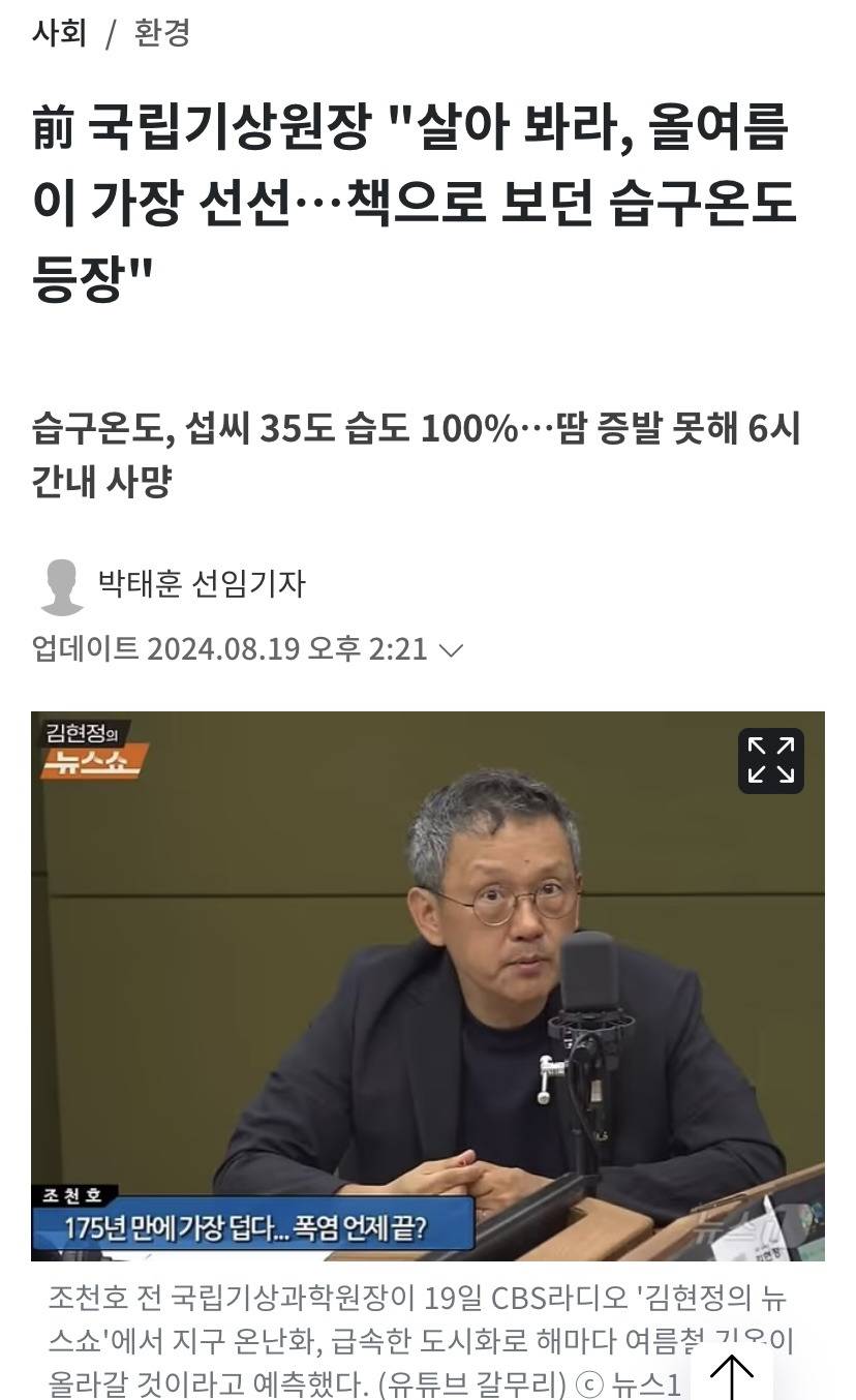 前 국립기상원장 "살아 봐라, 올여름이 가장 선선…책으로 보던 습구온도 등장" | 인스티즈