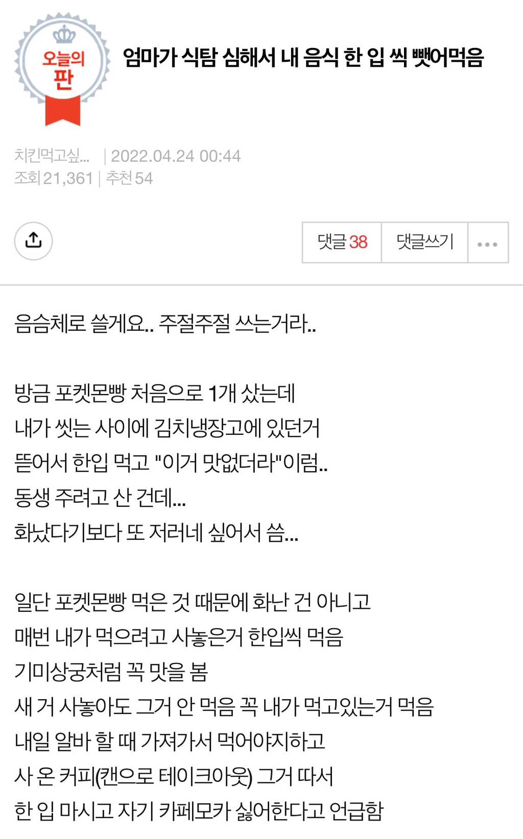 엄마가 식탐 심해서 내 음식 한 입 씩 뺏어먹음.pann | 인스티즈