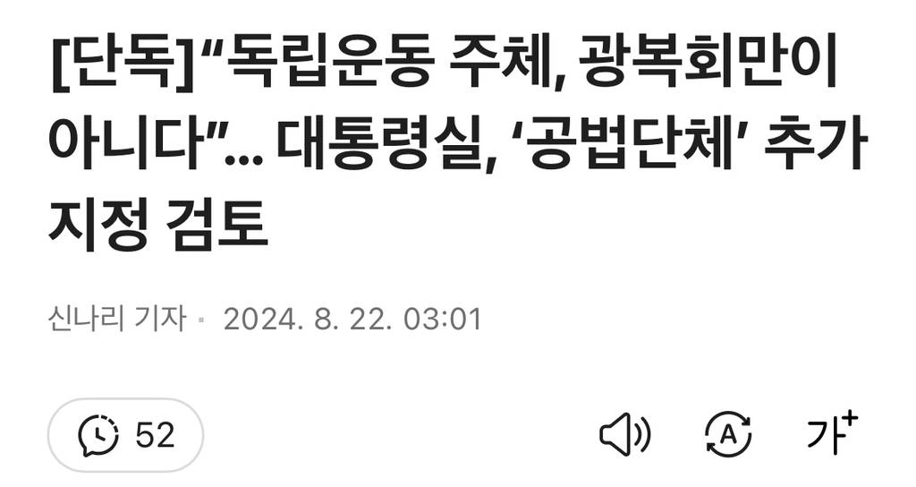 [단독] "독립운동 주체, 광복회만이 아니다”… 대통령실, '공법단체' 추가지정 검토 | 인스티즈