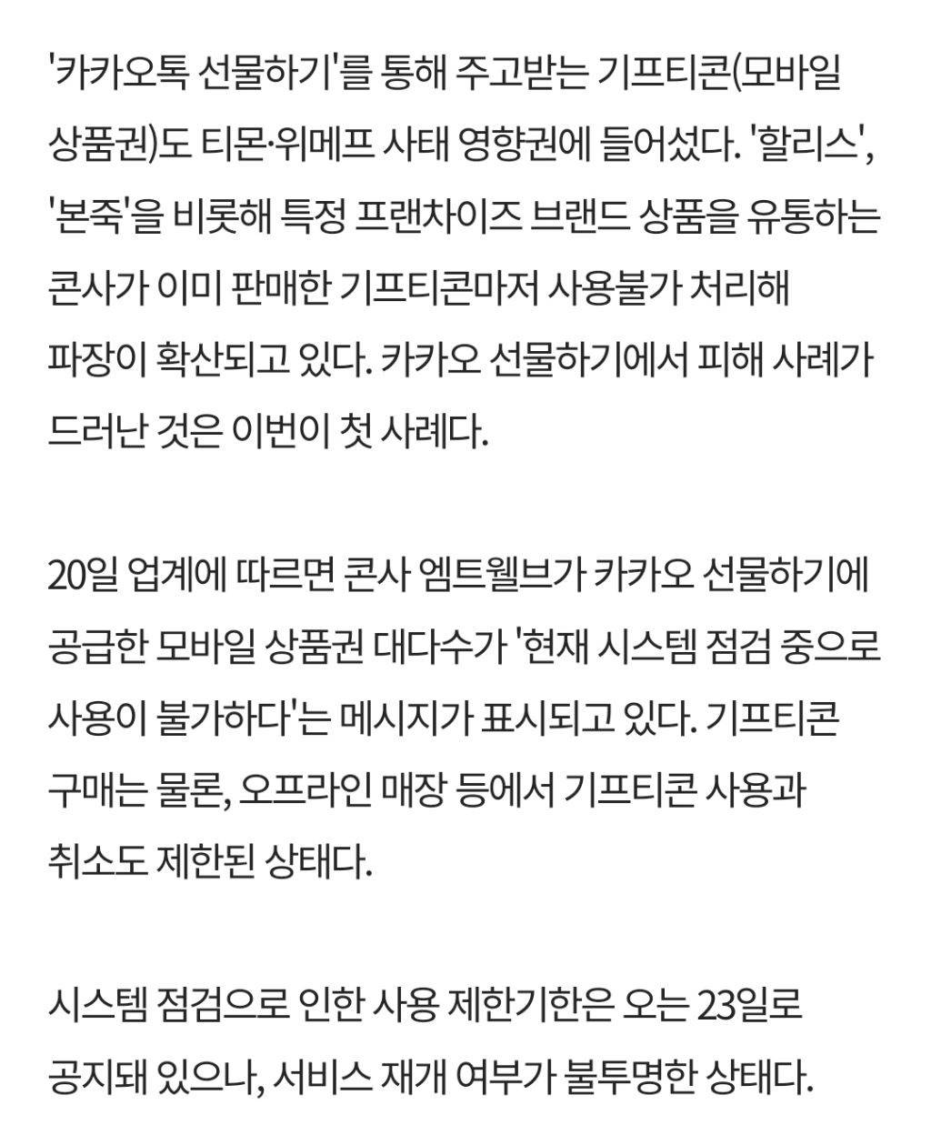 [단독] '카카오 기프티콘'도 티메프 사태 물렸다…본죽·할리스 등 '먹통' | 인스티즈