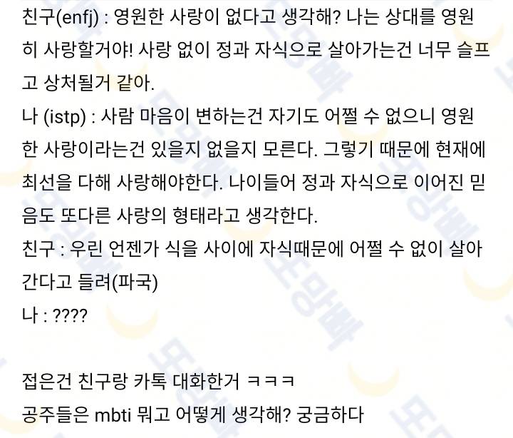 MBTI별 영원한 사랑에 대한 생각 | 인스티즈
