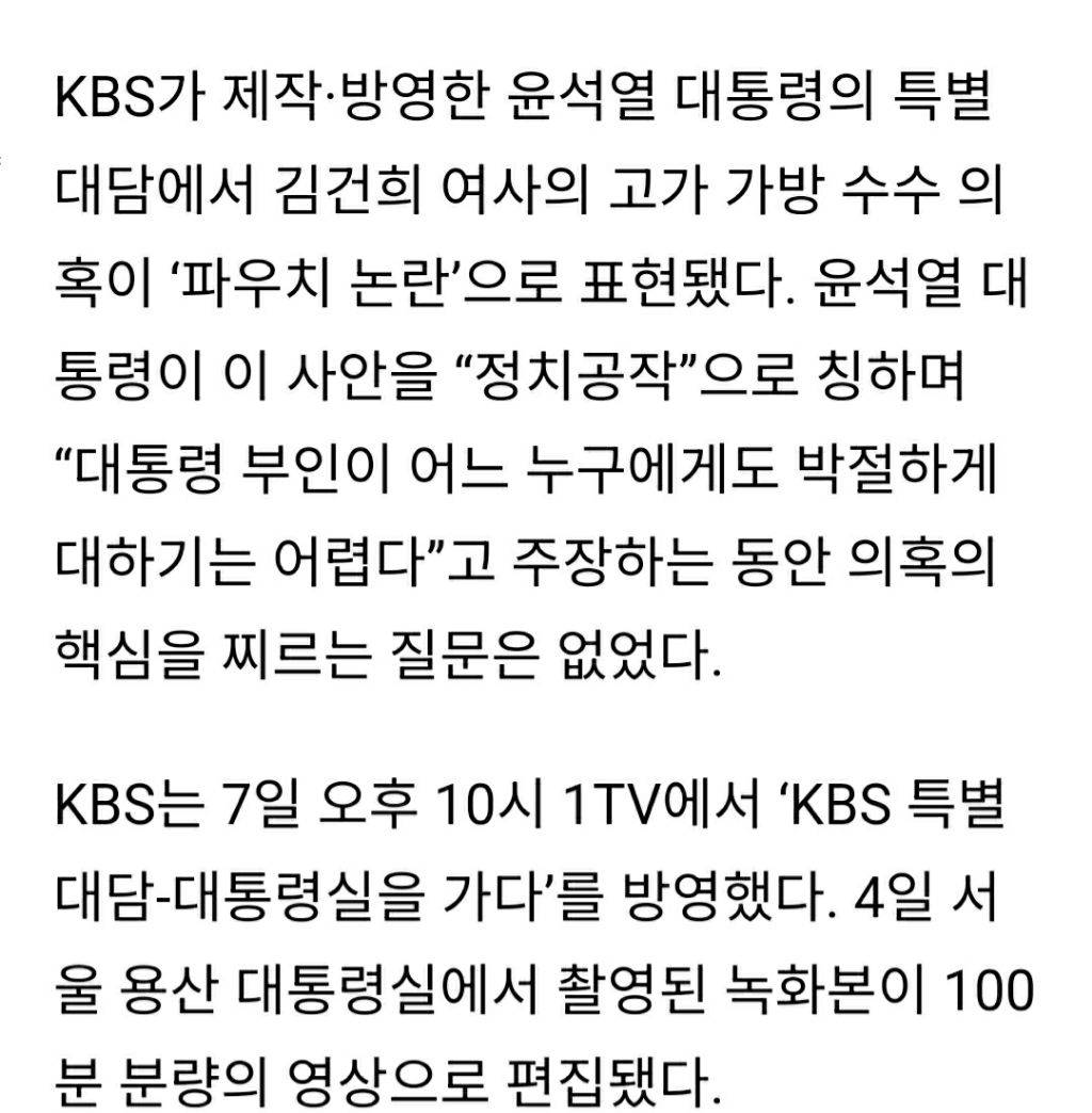 "명품백을 명품백이라 부르지 못하고” KBS, 대통령 앞에서 "파우치...” | 인스티즈