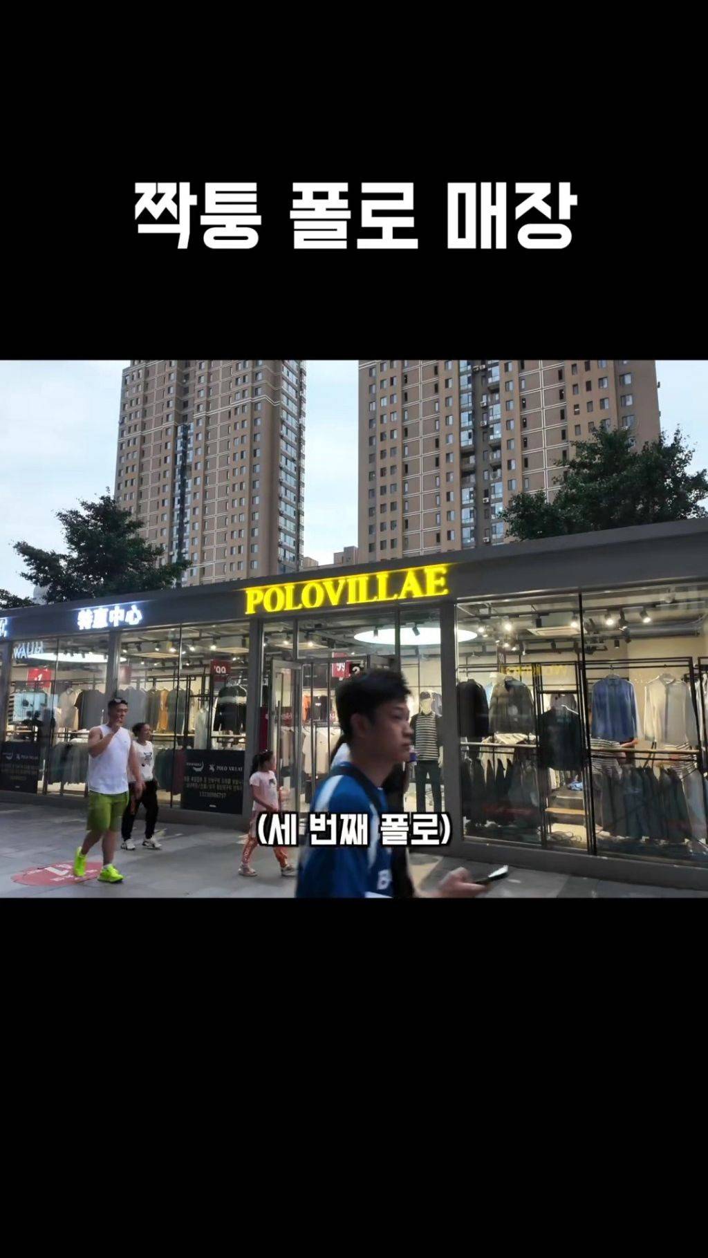 중국의 짝퉁 폴로 매장 직원 - 그거 미국 브랜드야 | 인스티즈