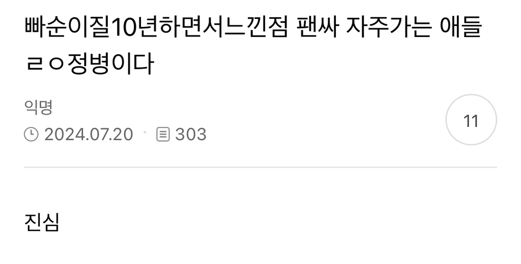 빠순이질 10년하면서느낀점 팬싸 자주가는 애들 ㄹㅇ정병이다 | 인스티즈