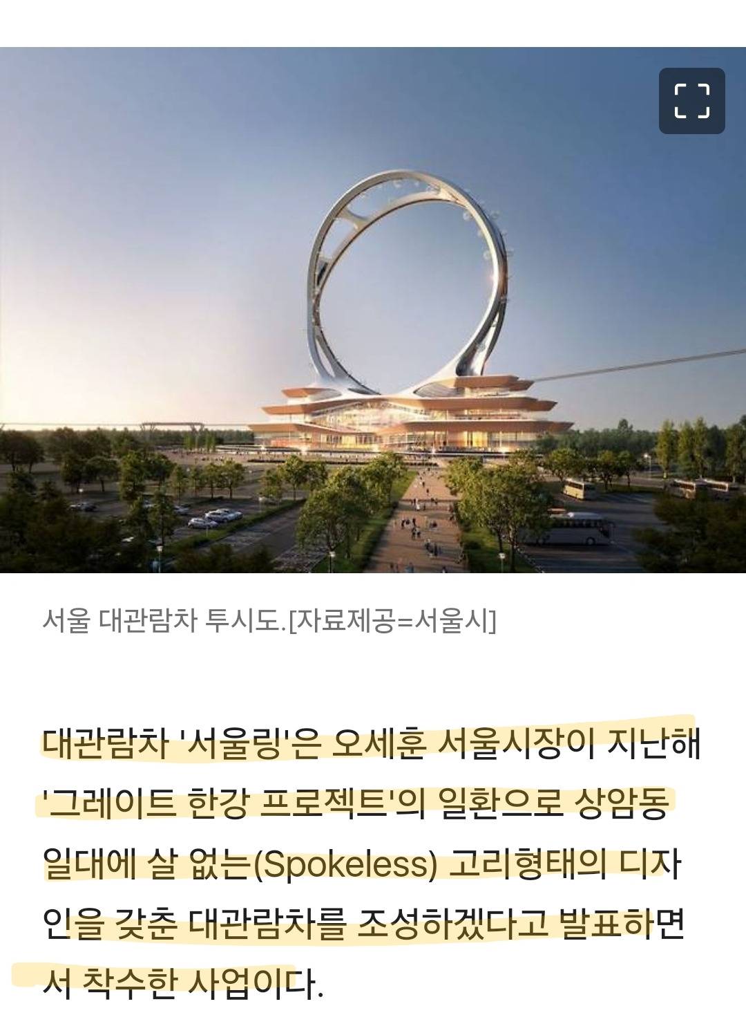 1조 규모 대관람차 '서울링' 속도전… 전략환경영향평가 착수 | 인스티즈