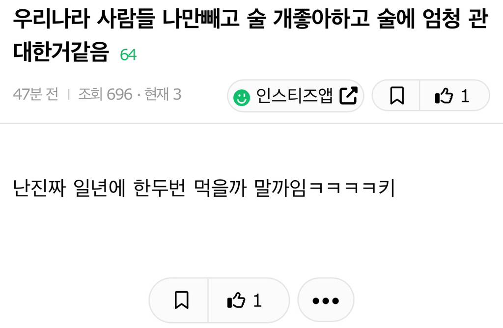 우리나라 사람들 나만빼고 술 개좋아하고 술에 엄청 관대한거같음 | 인스티즈