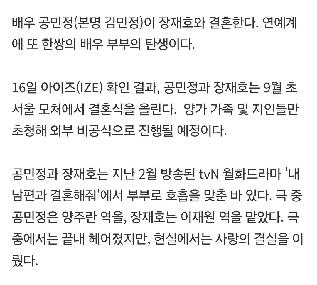 [단독] '내남결' 공민정♥장재호, 현실서 이룬 사랑...9월 결혼 | 인스티즈