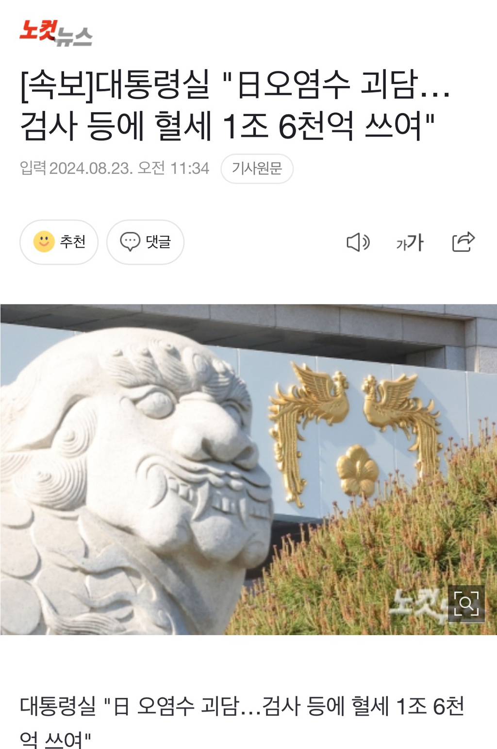 [속보] 대통령실 "日오염수 괴담…검사 등에 혈세 1조 6천억 쓰여" | 인스티즈