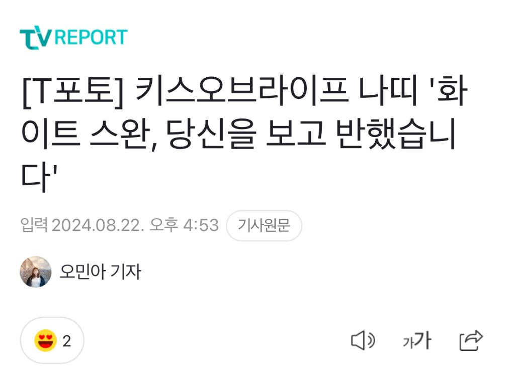 나띠 흰옷 입었다고 화이트스완 기사 올라온거 개웃김 | 인스티즈