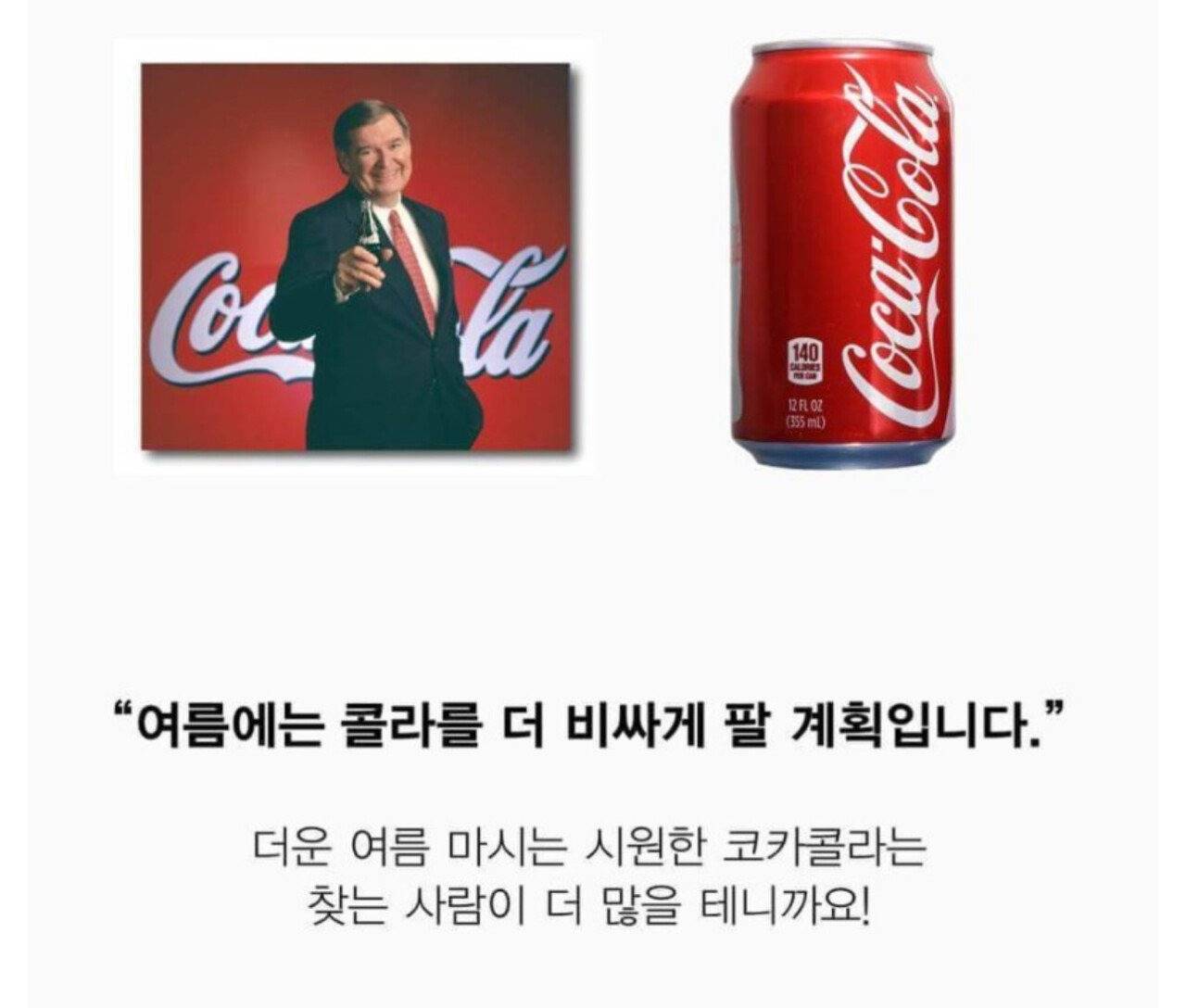 욕먹고 짤렸던 코카콜라 사장 | 인스티즈