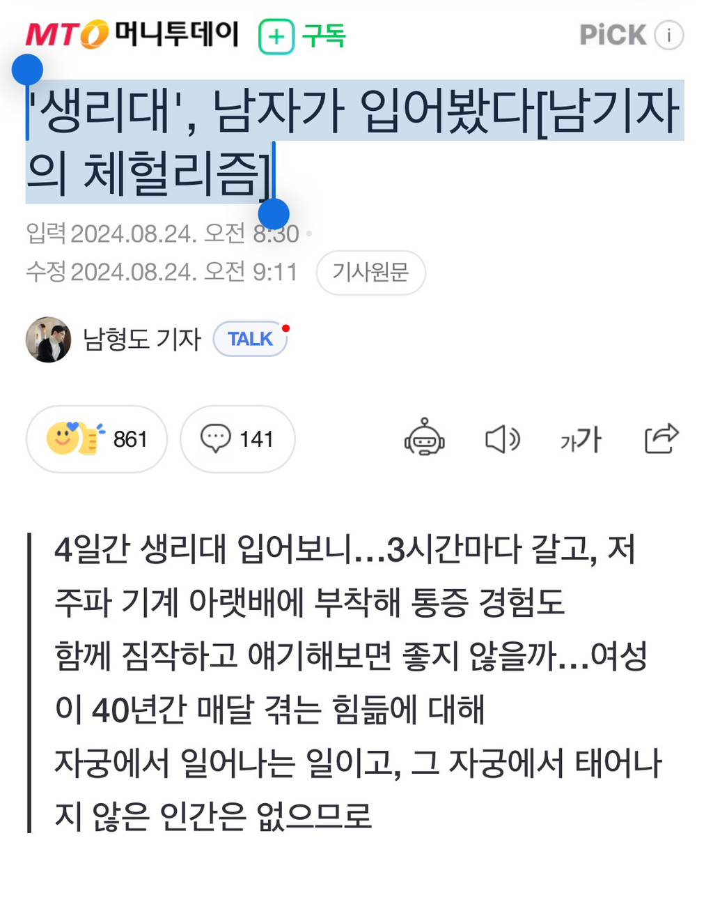 '생리대', 남자가 입어봤다[남기자의체헐리즘] | 인스티즈