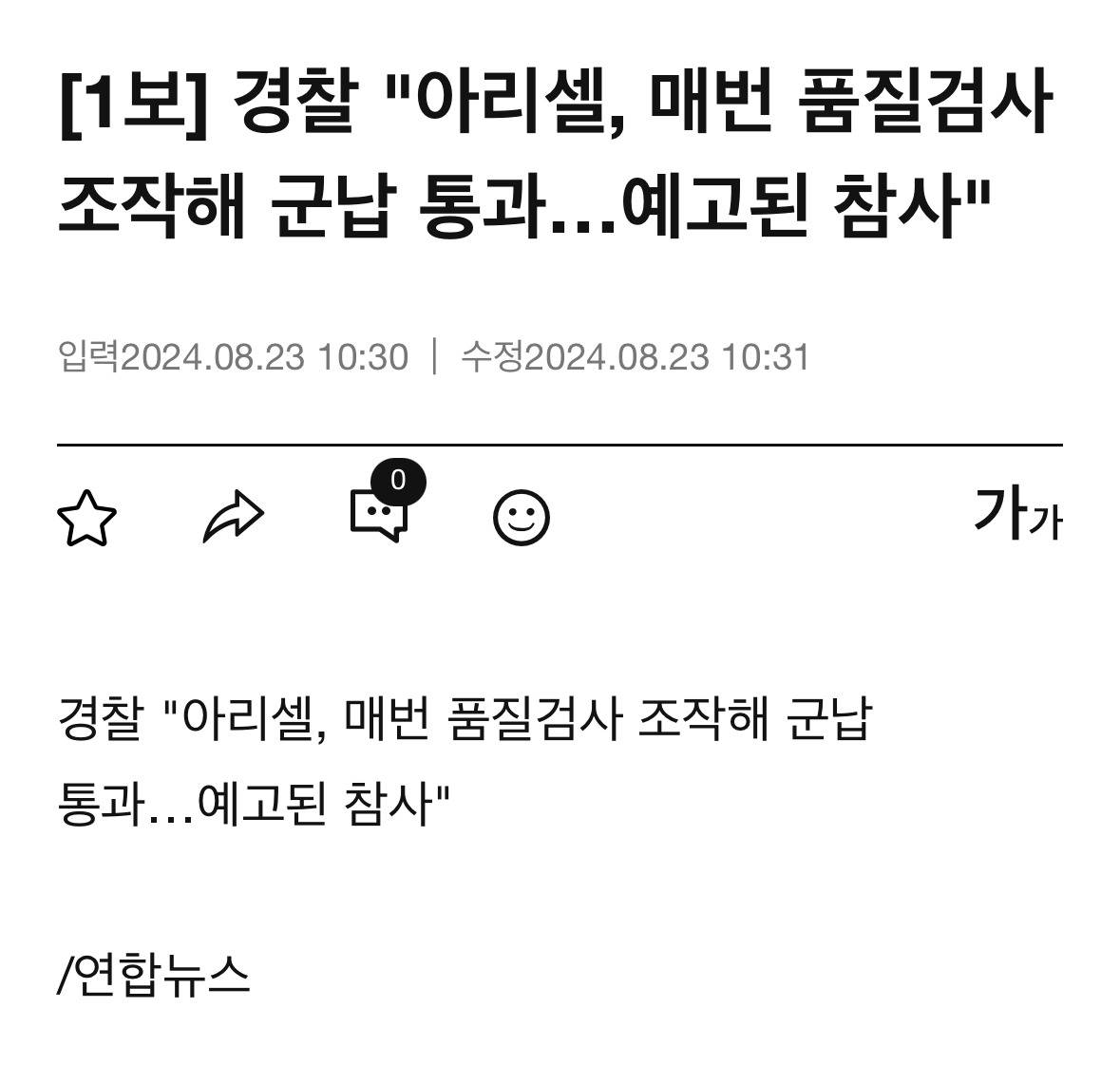 [1보] 경찰 "아리셀, 매번 품질검사 조작해 군납 통과…예고된 참사" | 인스티즈