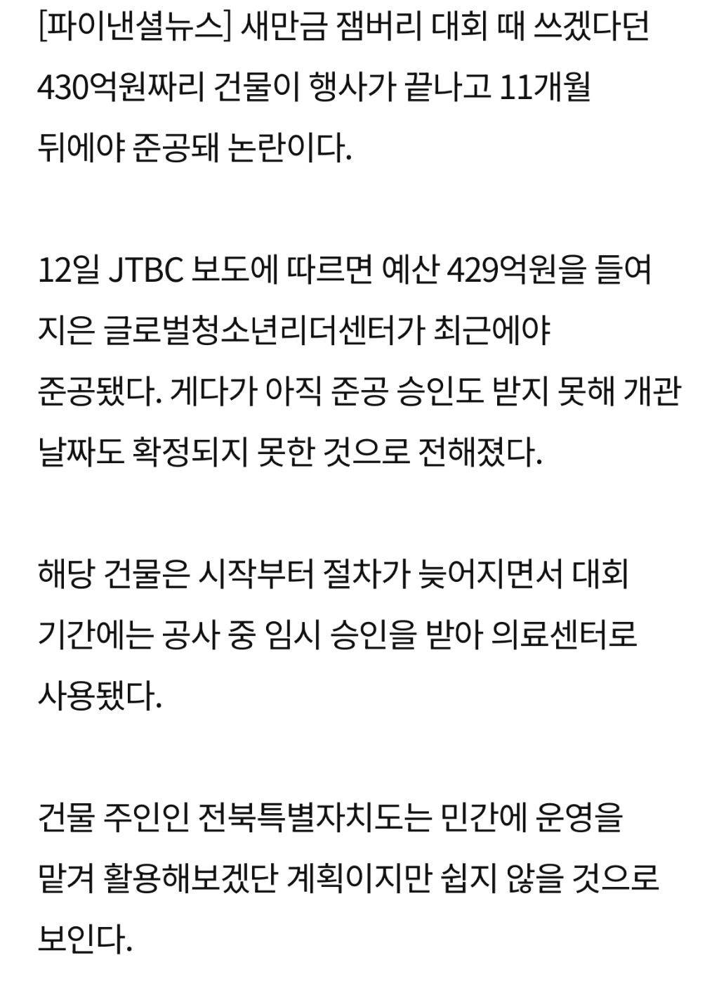 잼버리 끝난지 1년후 이제야 지어진 430억 건물 | 인스티즈