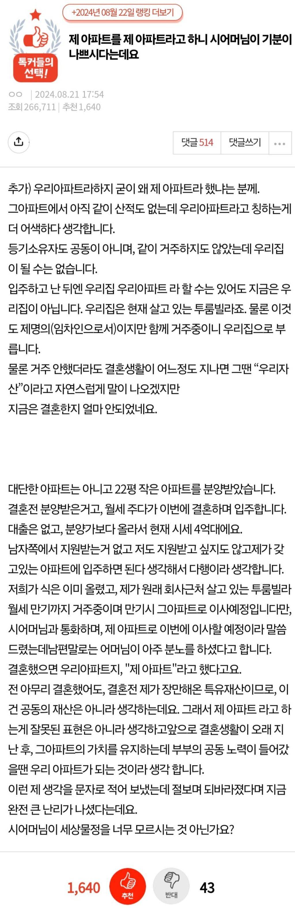 제 아파트를 제 아파트라고 하니 기분이 나쁘다는 시어머니 | 인스티즈