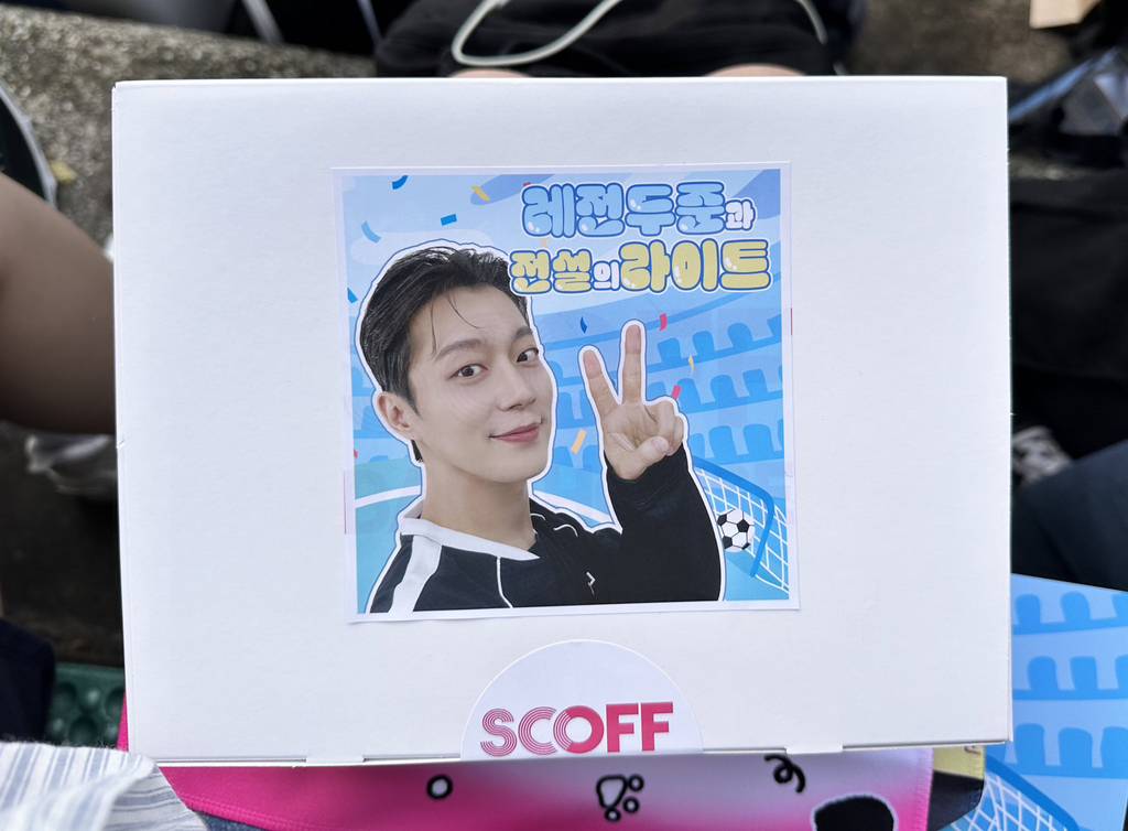 윤두준 아육대풋살 역조공 | 인스티즈