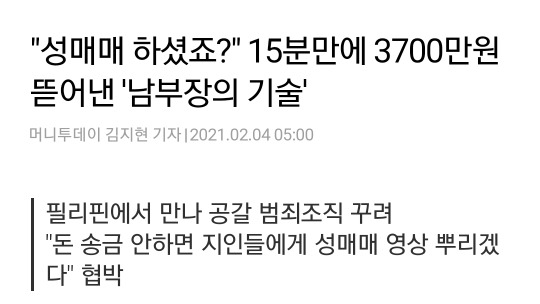 "성매매 하셨죠?" 15분만에 3700만원 뜯어낸 '남부장의 기술' | 인스티즈