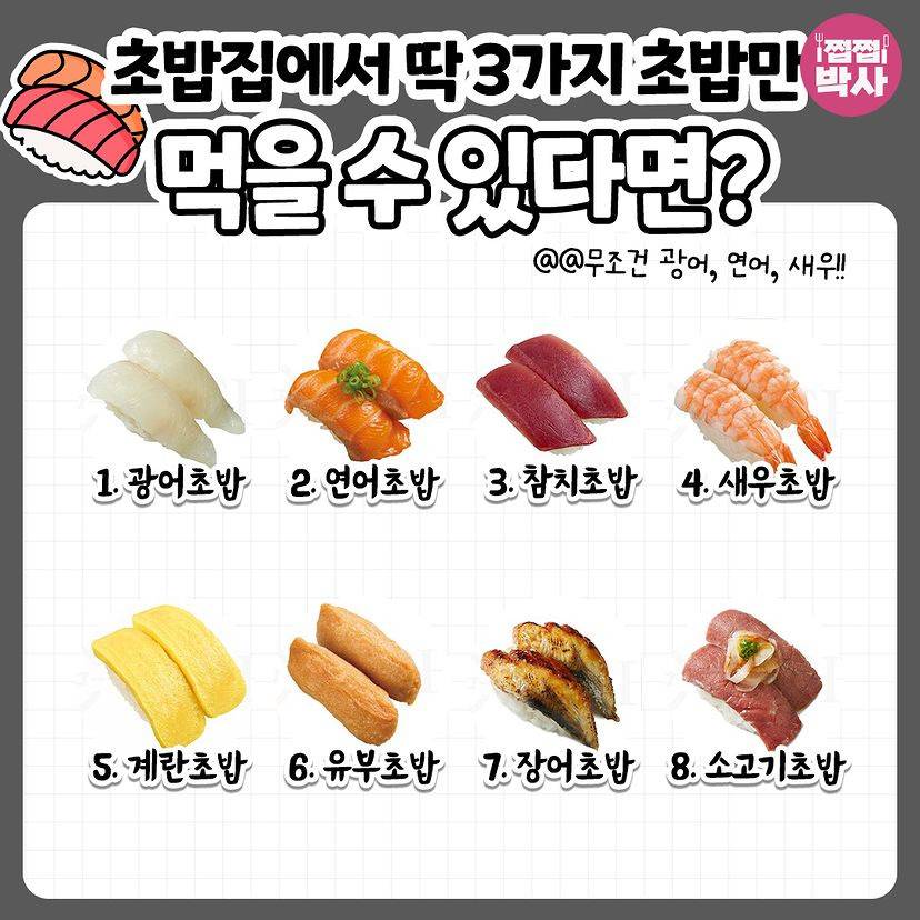 초밥집에서 딱 3가지 초밥만 먹을 수 있다면? | 인스티즈