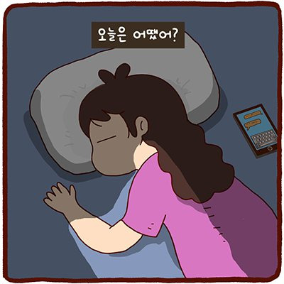 여보 오늘은 어땠어? | 인스티즈