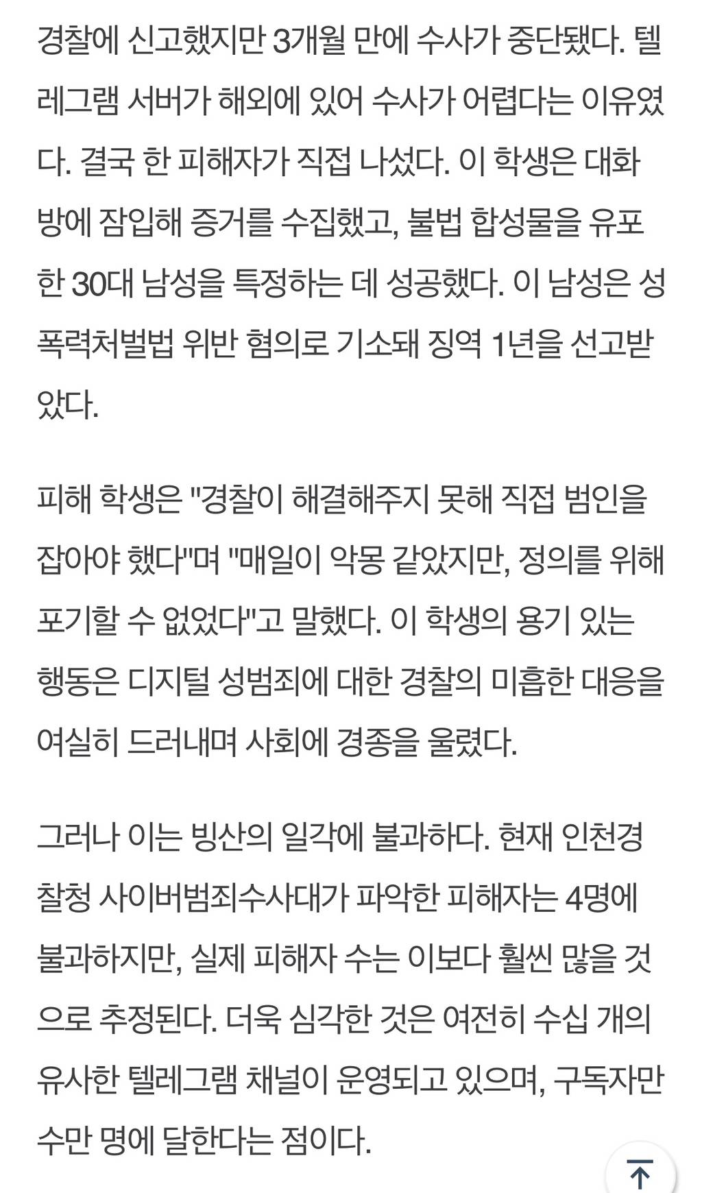 인하대생 용기로 1명 검거했지만 텔레그램 성범죄 채널 여전 '현실이 지옥' | 인스티즈